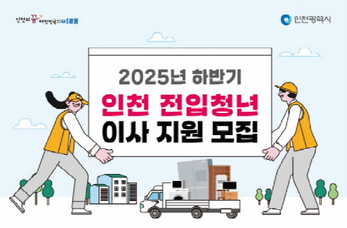인천_전입청년 이사지원