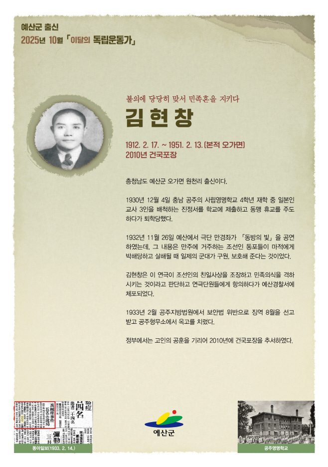 예산군, 2025년 10월 이달의 독립운동가 오가면 ‘김현창’ 선정