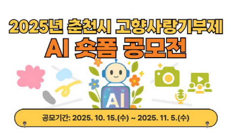 춘천시_AI숏폼 공모전