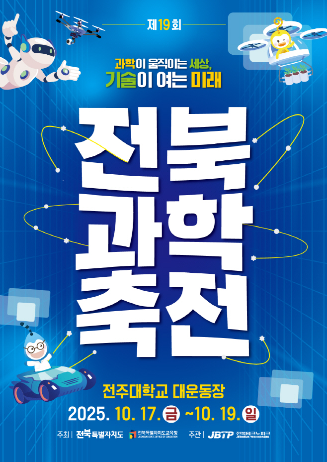 제19회 전북과학축전 포스터