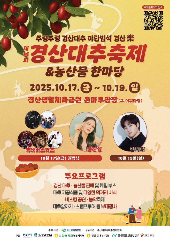 경산시 - 주렁주렁 풍년일세 경산대추와 야단법석 놀아보자! 제14회 경산대추축제&농산물 한마당개최 (1)