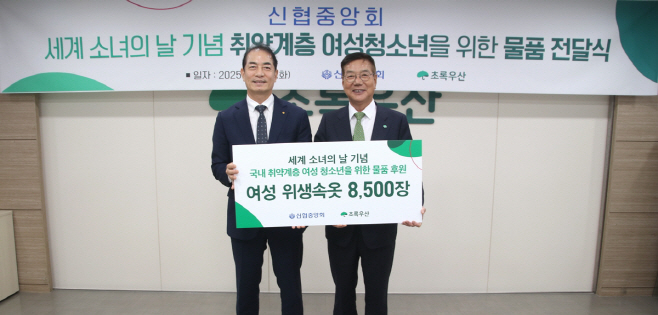 사진. 신협-초록우산, 취약계층 여성청소년 물품 전달식