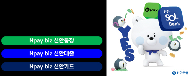 [보도자료이미지]신한은행, Npay biz 신한 패키지 출시