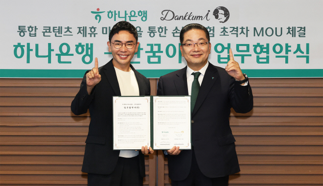 [보도자료_사진] 하나은행, 미래세대 성장을 위해 초등교육 플랫폼 운영사 ㈜단꿈아이와 맞손!!