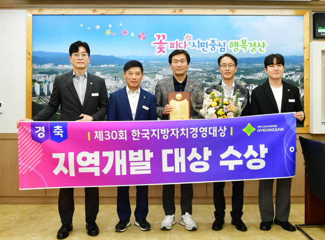 경산시 - 제30회 한국지방자치경영대상 지역개발대상 수상