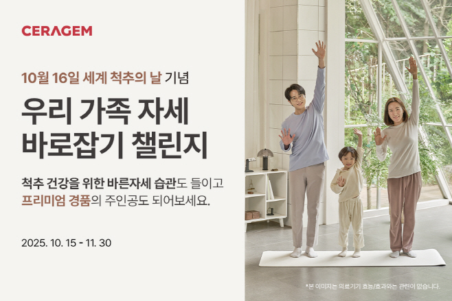 세라젬, 세계 척추의 날 기념 '우리 가족 자세 바로잡기 챌린지'