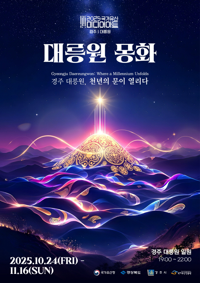 2-1. 2025 국가유산 미디어아트 경주 대릉원 개막_01