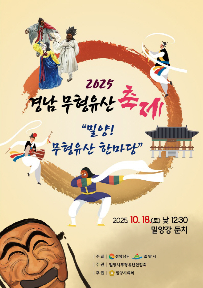20251015-경상남도 무형유산축제, 10월 18일 밀양에서 열린다(1)