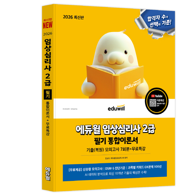 에듀윌, ‘2026 임상심리사 2급 통합이론서’ 교재 출간
