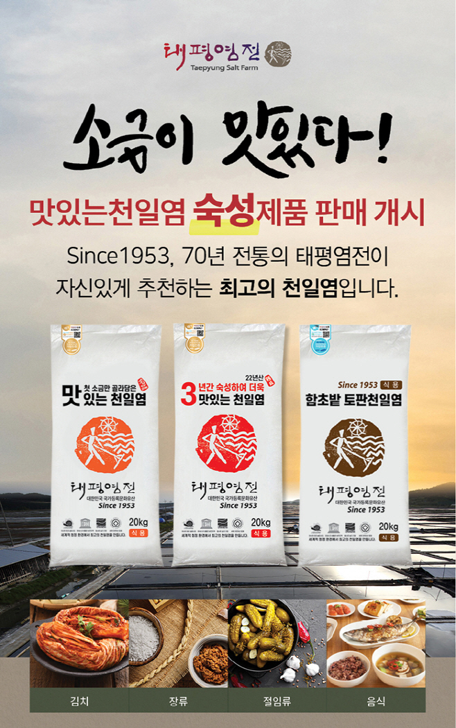 태평염전, 김장철 맞아 프리미엄 천일염 특별 할인 행사 진행