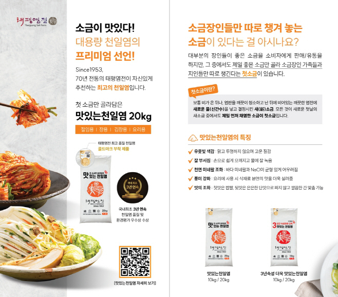 태평염전, 김장철 맞아 프리미엄 천일염 특별 할인 행사 진행