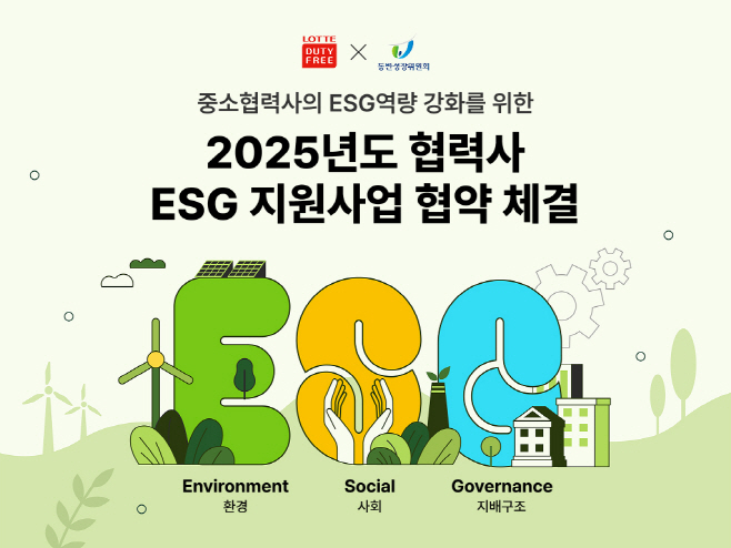 [사진자료1] 롯데免, 동반성장위원회와 3년 연속 협력사 ESG 지원사업 진행