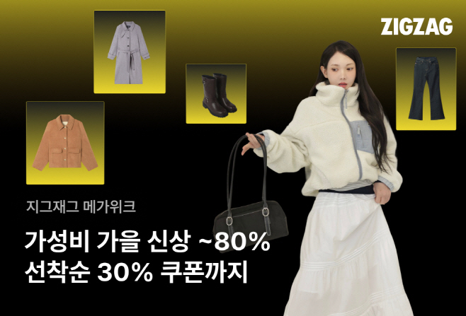 [251015] 카카오스타일 보도자료_“인기 SPA 브랜드 F_W 신상을 한자리에” 지그재그, ‘이랜드 메가위크’ 진행…‘앨리스펑크’와 협업 콘텐츠 공개