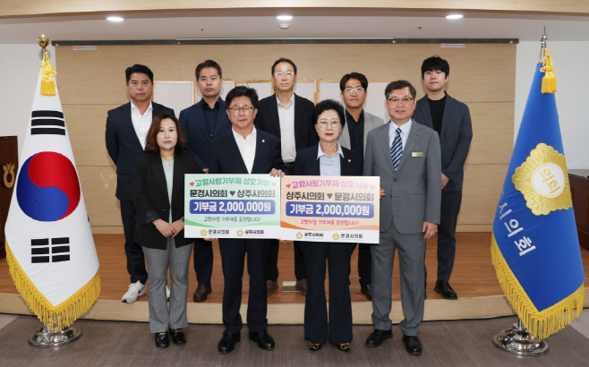 251015_보도자료(문경시의회·상주시의회, 고향사랑기부금 상호 기부로 상생 협력 다져)_2