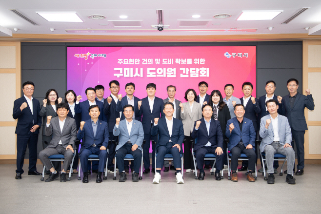 구미시 주요현안 건의 및 도비 확보를 위한 도의원과의 간담회