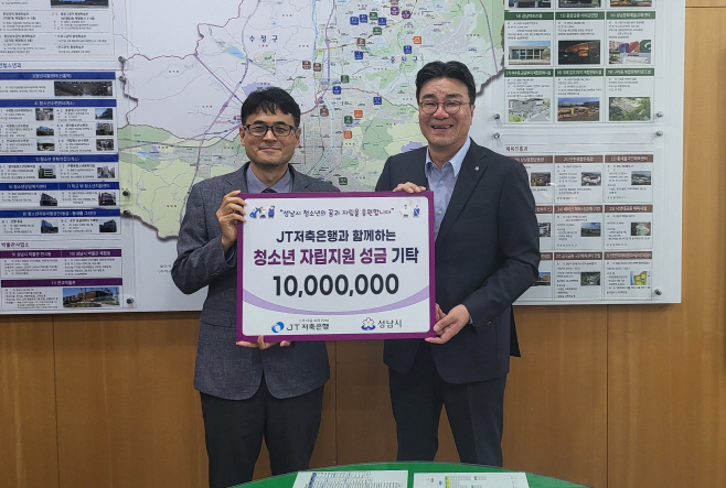[사진자료1]JT저축은행, 성남시청과 지역 자립청소년의 사회 안착을 위한 기탁금 전달(★★★★최종★★★★)(1)