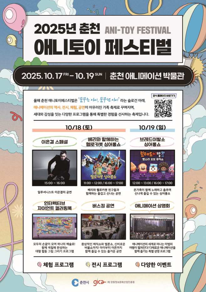 2-1. 춘천애니토이페스티벌