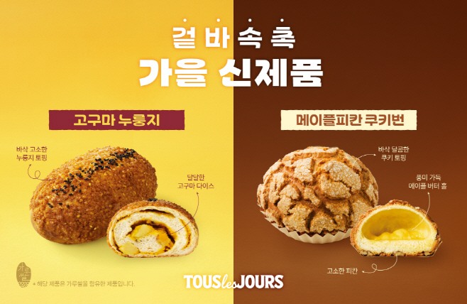 251016 CJ푸드빌 뚜레쥬르, 가을 풍미 담은 신제품 4종 출시