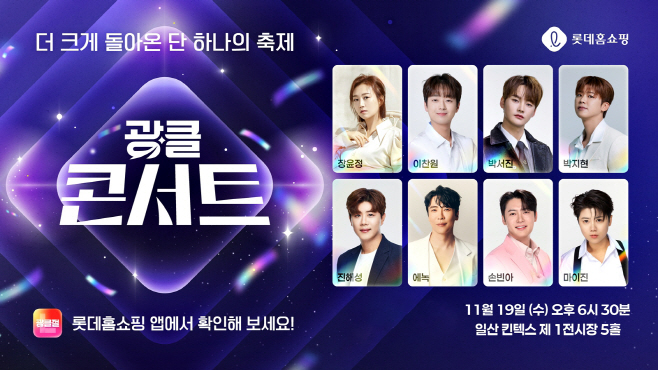 [사진1]롯데홈쇼핑 광클절, 인기 가수 8인 콘서트로 화려한 개막, 5060 여성 열광 예약!