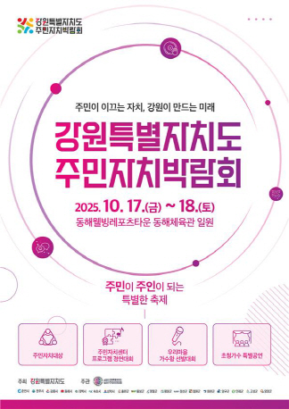 강원주민자치박람회