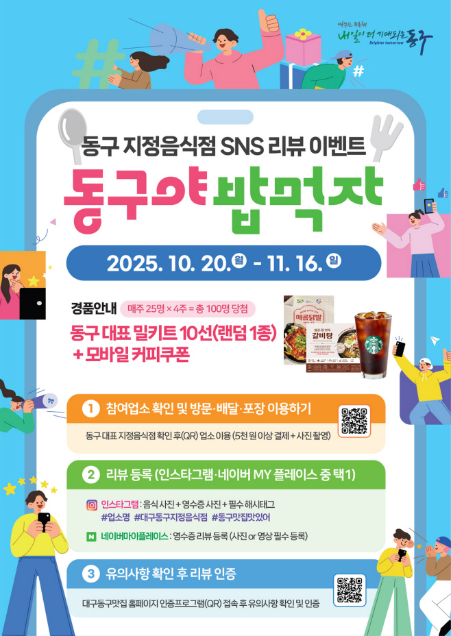 ★★1번 사진자료_지정음식점 홍보 sns 이벤트 동구야 밥먹자(2025.10.16.)