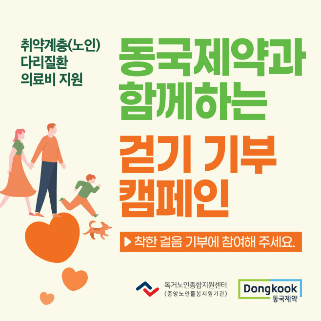 [동국제약] 센시아 걸음 기부 캠페인 모바일 페이지 이미지