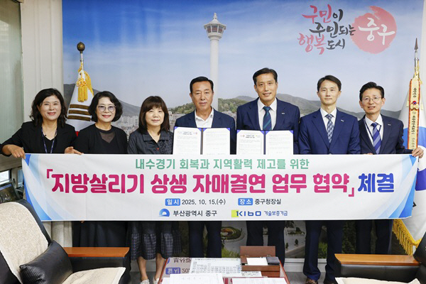 251016 (보도사진)기보, 부산 중구청과 소비경제 활성화를 위한 자매결연 체결