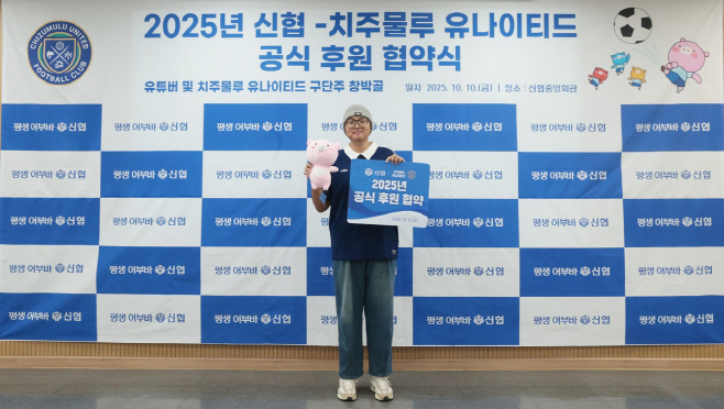 사진. 신협-치주물루 유나이티드 공식 후원 협약식에 참석한 구단주 유튜버 창박골