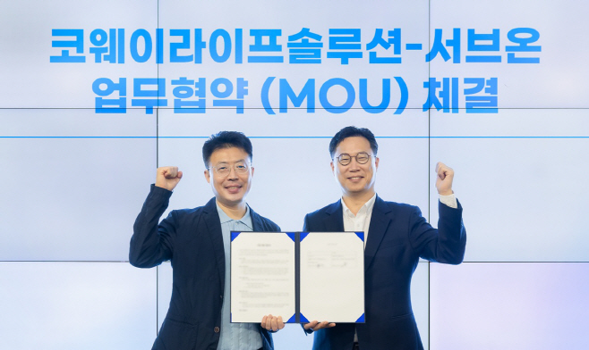 코웨이라이프솔루션, ‘서브온’과 병원 동행 서비스 제휴