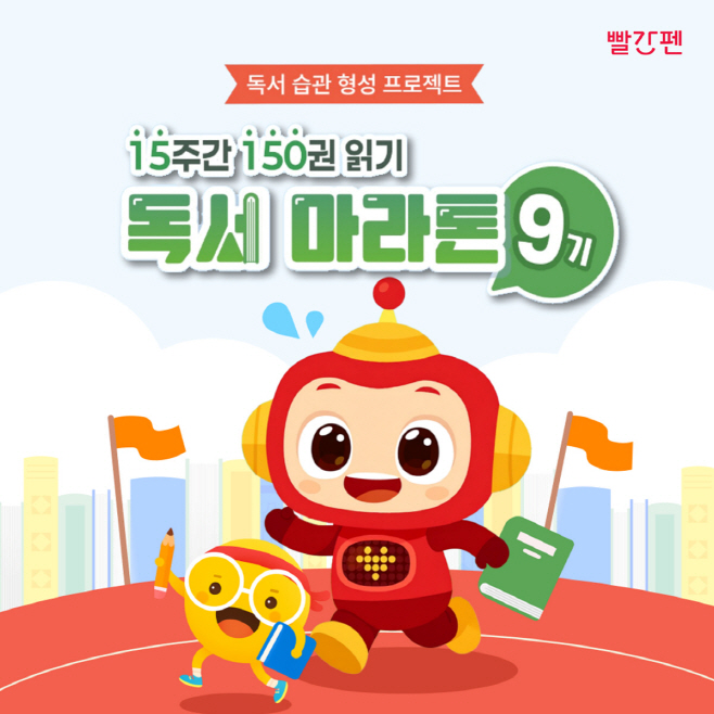 교원 빨간펜 독서마라톤 9기 모집 포스터 이미지