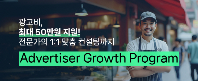 광고주 성장 프로그램