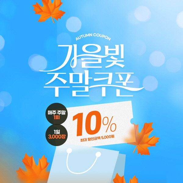 가을빛주말쿠폰이미지