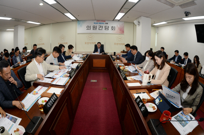 오산시의회 의원간담회