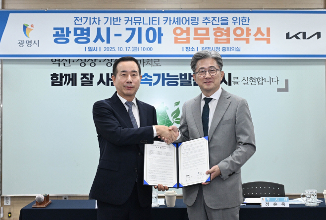 251017 (사진) 기아, 광명시와 스마트도시 구축 위한 전기차 공유 솔루션 업무협약 체결
