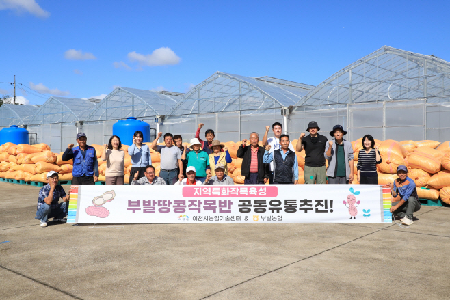 이천 부발땅콩 첫 공동 유통개시