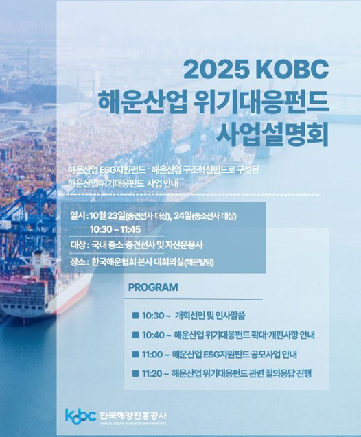 해운산업 위기대응펀드 사업설명회 포스터