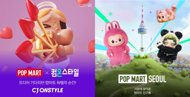 [CJ온스타일 사진자료] CJ온스타일이 17~26일 하반기 최대 쇼핑 축제 ‘컴온스타일’ 기간 판매하는 ‘팝마트’ 콜라보 행사 이미지