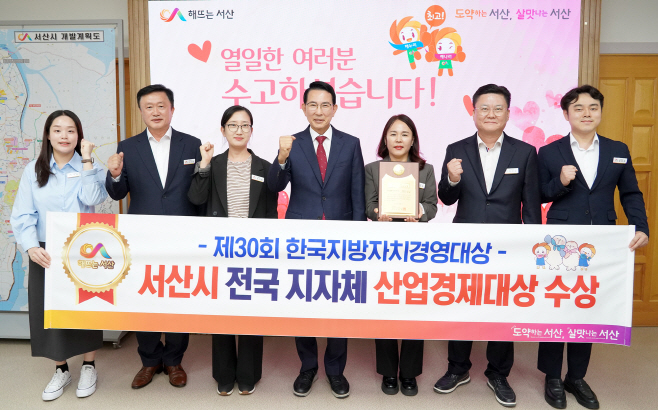 서산시, 한국지방자치경영대상서 ‘산업경제대상’ 수상