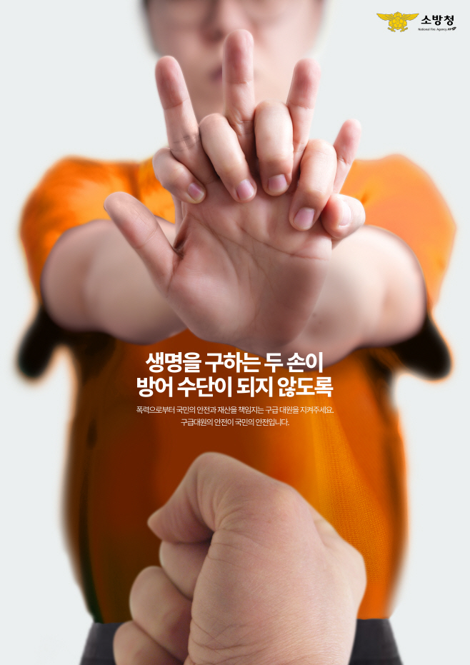 “구급대원 폭행, 도민 안전 위협하는 범죄”