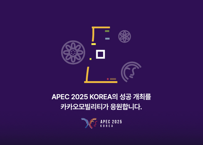 [이미지1] 카카오모빌리티. 성공적 APEC 개최 위한 교통 서비스 지원