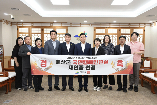 예산군, 행안부 2025년 ‘국민행복민원실’ 재인증 선정!