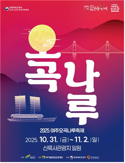 여주의 대표인 2025년 여주오곡나루축제
