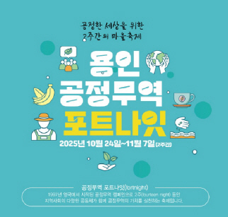 용인_공정무역 포트나잇