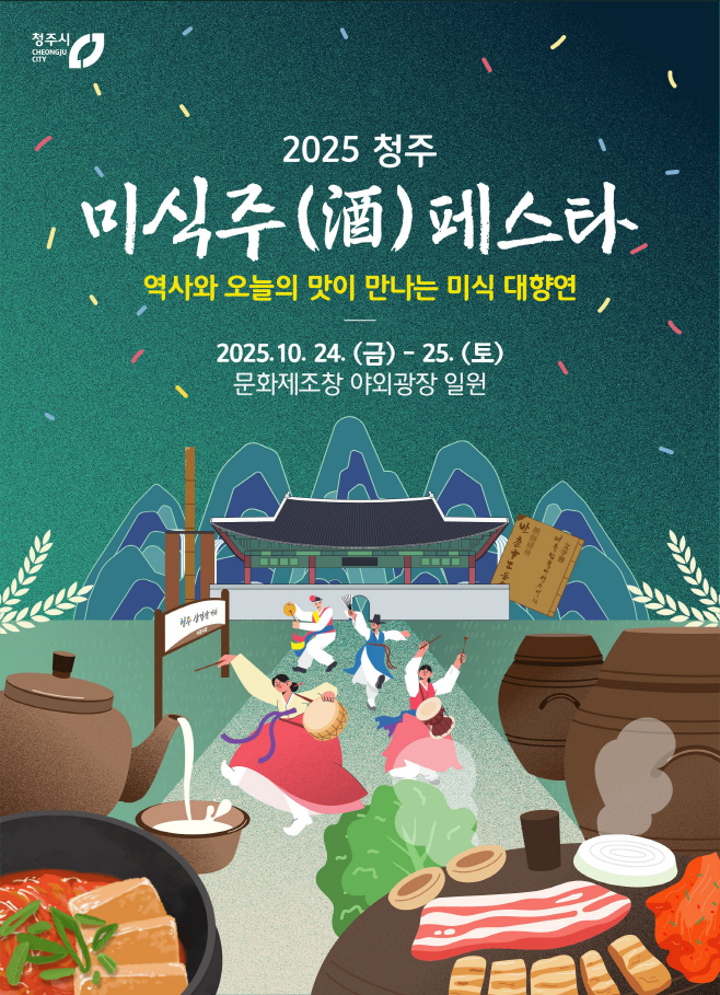 청주의 맛과 멋 한곳에...청주 미식주(酒) 페스타
