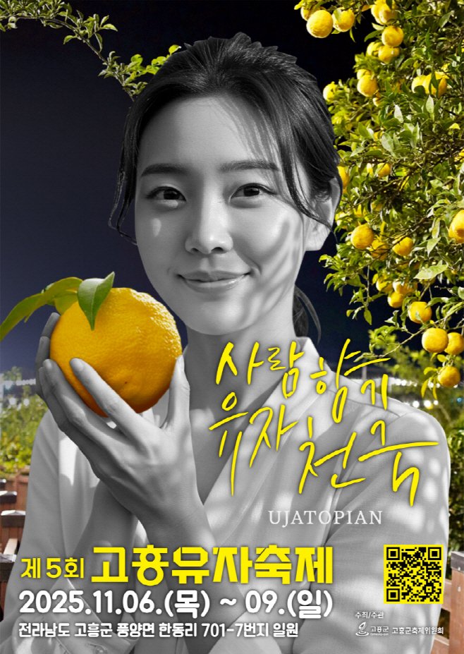 제5회 고흥유자축제, ‘유자마을 촌캉스’ 하루 만에 모집 마감