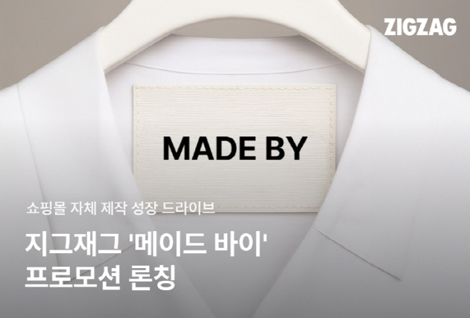 [251020] 카카오스타일 보도자료_지그재그, 쇼핑몰 ‘자체 제작’ 성장 드라이브…‘메이드 바이’ 프로모션 론칭