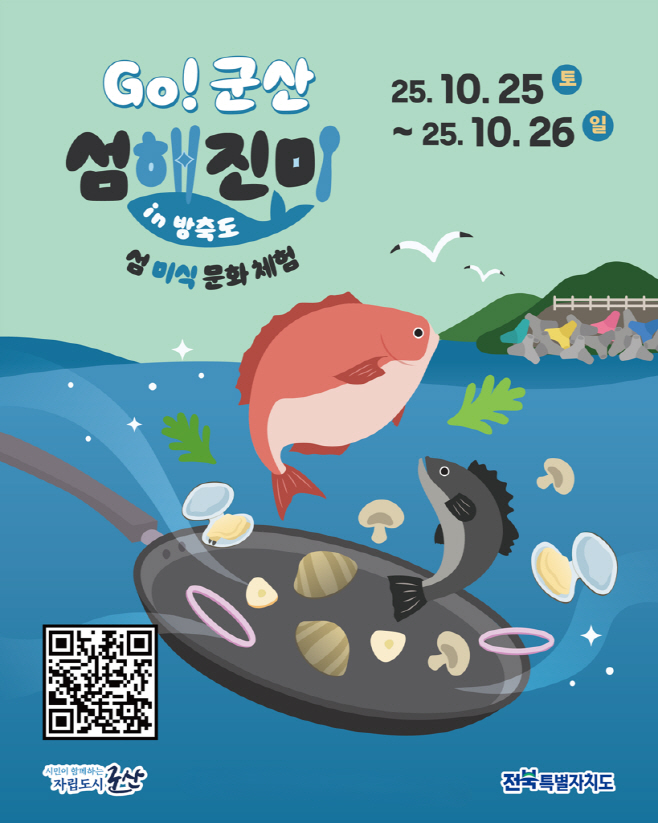 [관광진흥과]하반기고군산섬해진미추진(방축도)