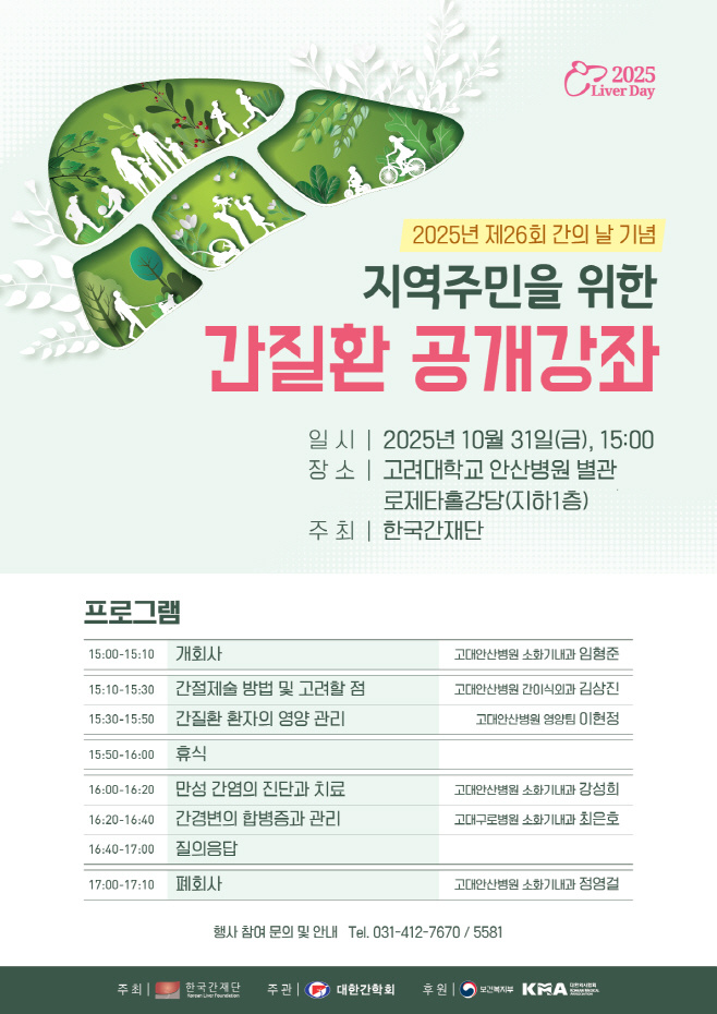[사진자료] 고대안산병원, 오는 31일 지역주민 대상 ‘간질환 공개강좌’ 개최