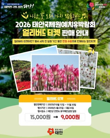 태안국제원예치유박람회 입장권 40% 할인판매