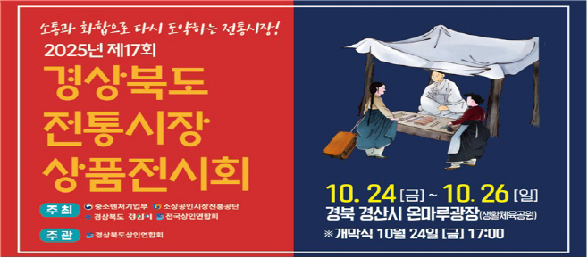 경산시 - 제17회 경상북도 전통시장 상품전시회 개최